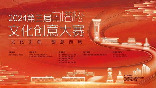 2024第三屆白塔杯文化創(chuàng)意大賽啟動，西城文化IP升級尋求數(shù)字化創(chuàng)新方案