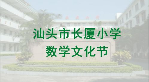 數韻悠揚，智趣人生 長廈小學數學文化節數字創意應用服務全景